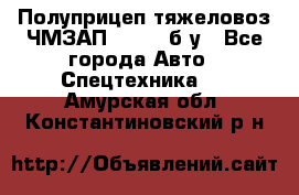 Полуприцеп тяжеловоз ЧМЗАП-93853, б/у - Все города Авто » Спецтехника   . Амурская обл.,Константиновский р-н